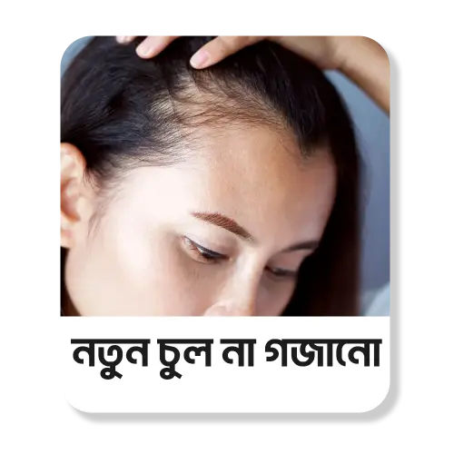 নতুন চুল না গজানো