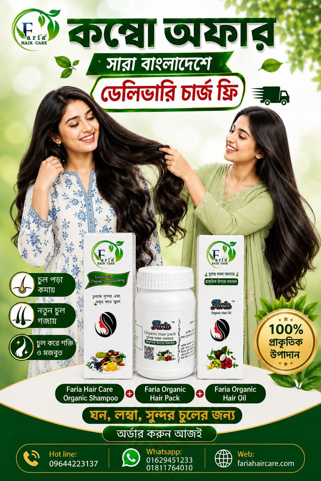 কম্বো অফার — শ্যাম্পু + হেয়ার প্যাক + হেয়ার অয়েল