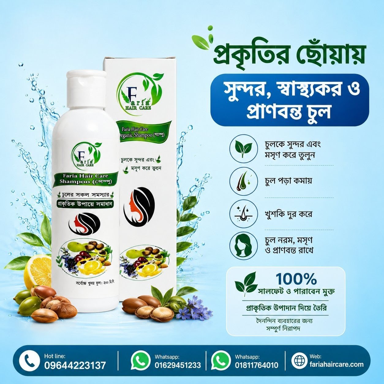 ফারিয়া অর্গানিক শ্যাম্পু